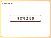 2022-2023六年级下册科学教科版第5课 制作塔台模型教学课件