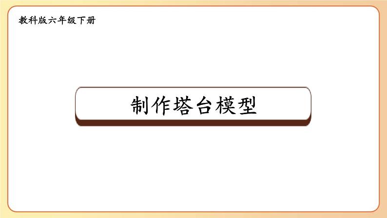 2022-2023六年级下册科学教科版第5课 制作塔台模型教学课件01