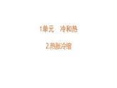 四年級(jí)蘇教版下冊(cè)科學(xué)1.2熱脹冷縮課件