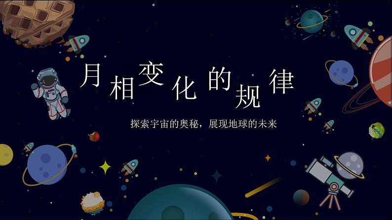 三年级下学期科学教科版3.4《月相变化的规律》教学课件01