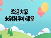 三年级下册科学教科版比较相同时间内运动的快慢（课件）