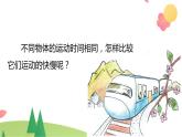 三年级下册科学教科版比较相同时间内运动的快慢（课件）