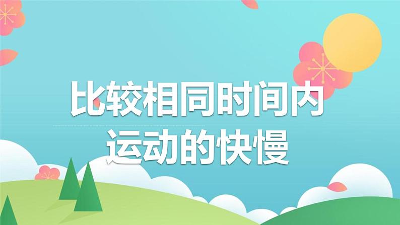 三年级下册科学教科版比较相同时间内运动的快慢（课件）06