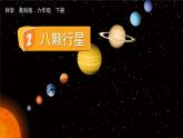 教科版六年级科学下册课件 第三单元 2 八颗行星