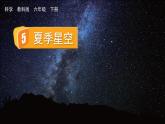 教科版六年级科学下册课件 第三单元 5 夏季星空