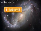 教科版六年级科学下册课件 第三单元 6 浩瀚的宇宙