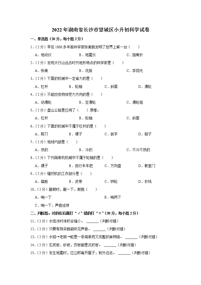 2022年湖南省长沙市小升初科学试卷（附答案）第1页