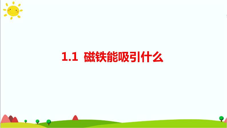 1.1《磁铁能吸引什么》课件第1页