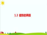1.3《磁铁的两极》课件+教案+练习+素材