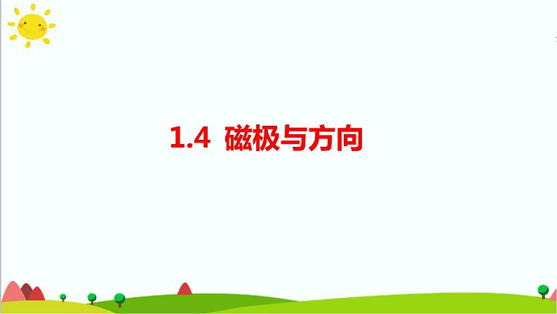 1.4《磁极与方向》课件+教案+练习+素材01