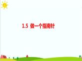 1.5《做一個(gè)指南針》課件+教案+練習(xí)+素材