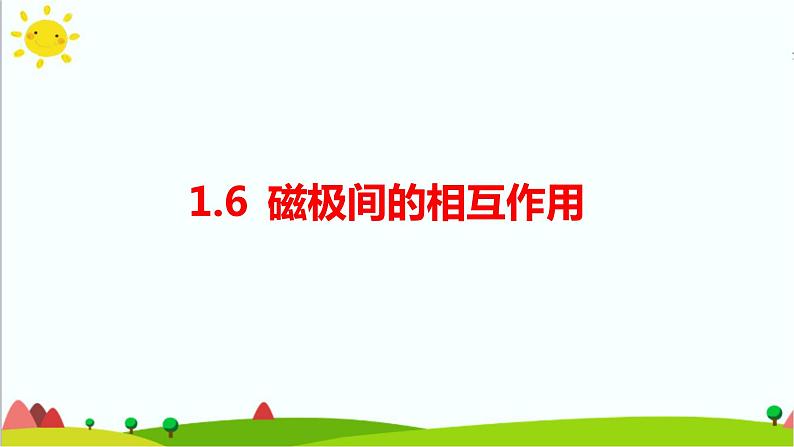 1.6《磁极间的相互作用》课件+教案+练习+素材01