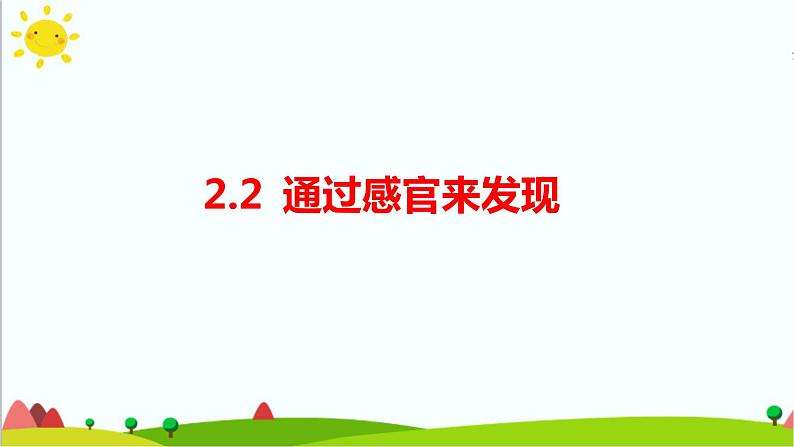 2.2《通过感官来发现》课件+教案+练习+素材01