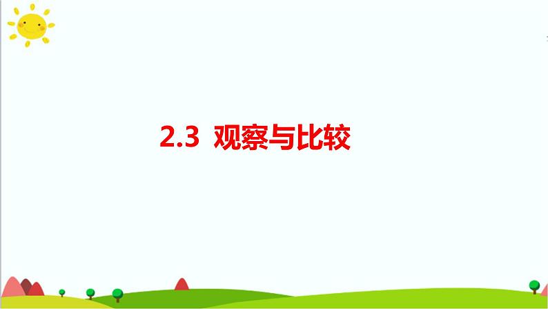 2.3《观察与比较》课件+教案+练习+素材01