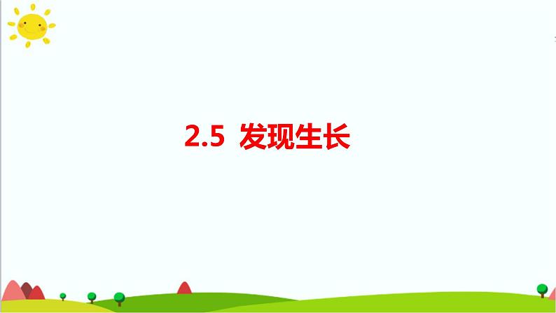 2.5《发现生长》课件+教案+练习+素材01