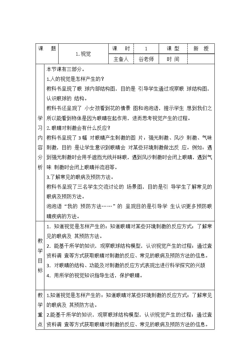 新青岛版六下科学 1.视觉 教案01