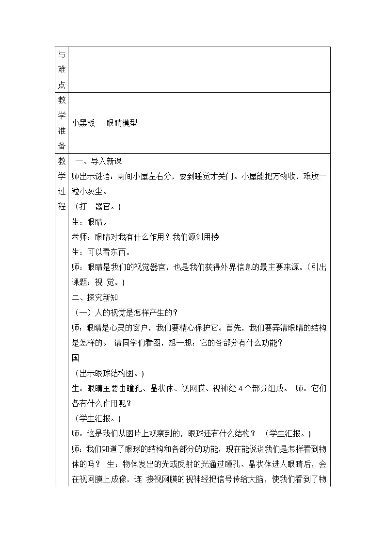 新青岛版六下科学 1.视觉 教案02