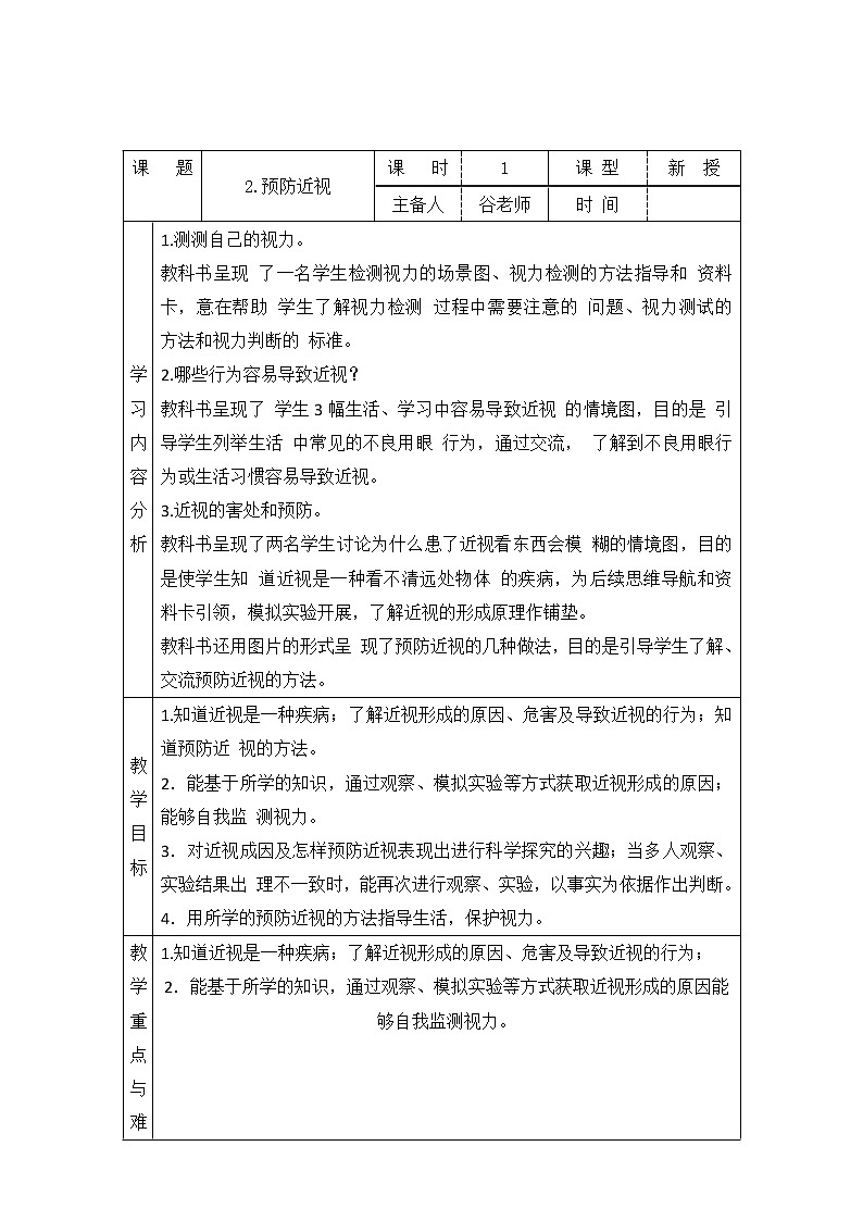 新青岛版六下科学 2.预防近视 教案01