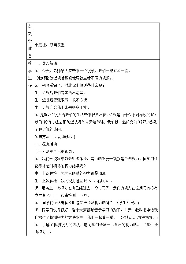 新青岛版六下科学 2.预防近视 教案02