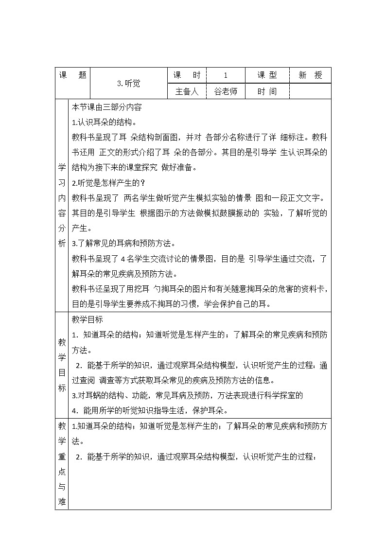 新青岛版六下科学 3.听觉 教案01