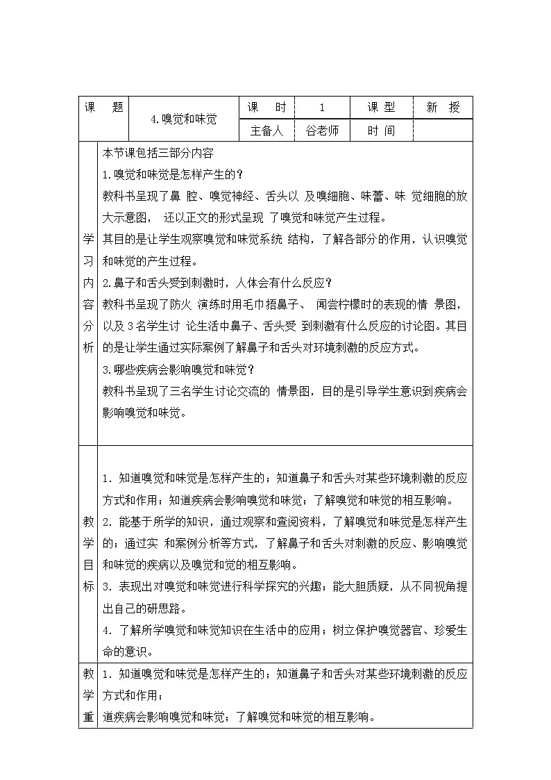 新青岛版六下科学 4.嗅觉和味觉 教案01