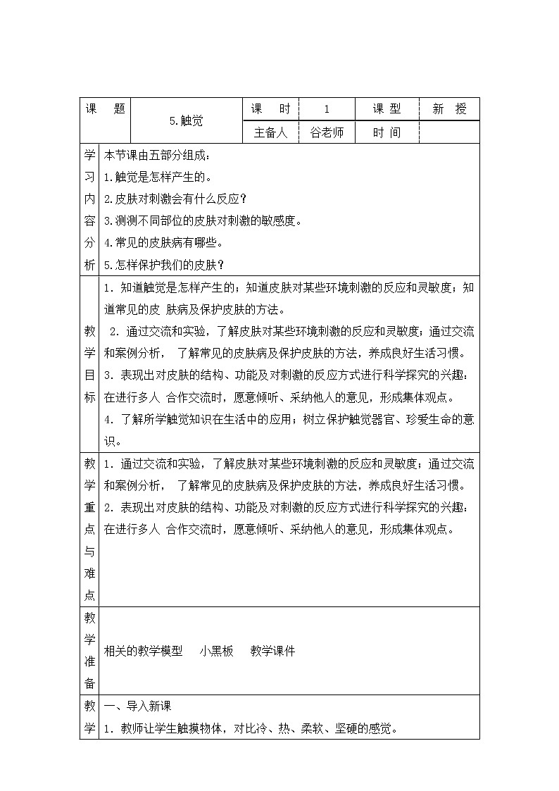 新青岛版六下科学 5.触觉 教案01