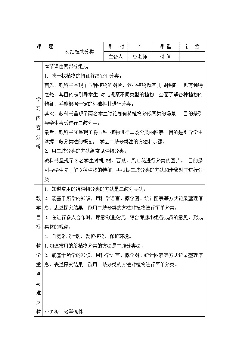 新青岛版六下科学 6.给植物分类 教案01
