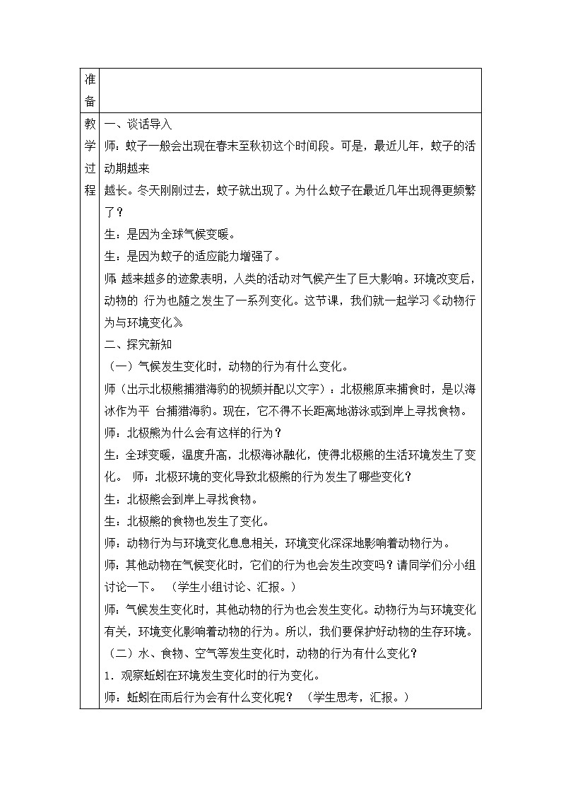 新青岛版六下科学 7.动物行为与环境变化 教案02