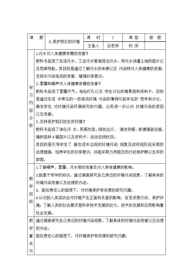 新青岛版六下科学 8.保护我们的环境 教案01