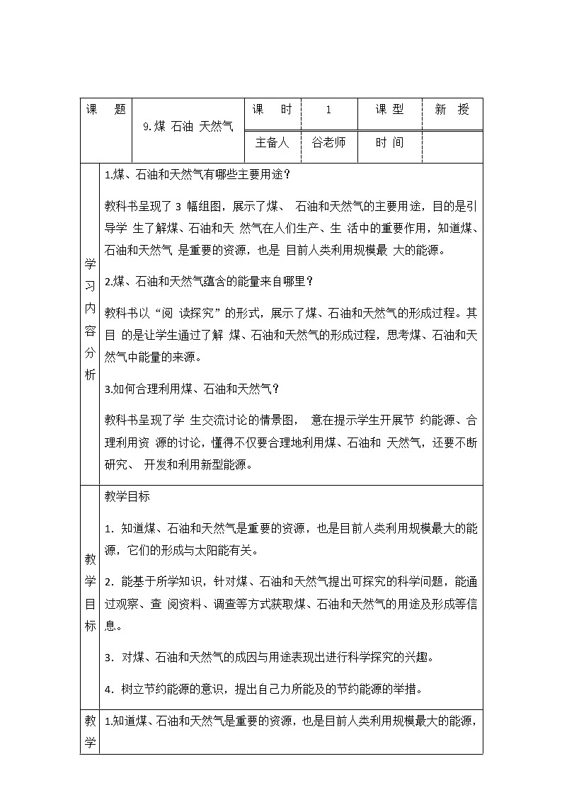 新青岛版六下科学 9.煤石油天然气 教案01