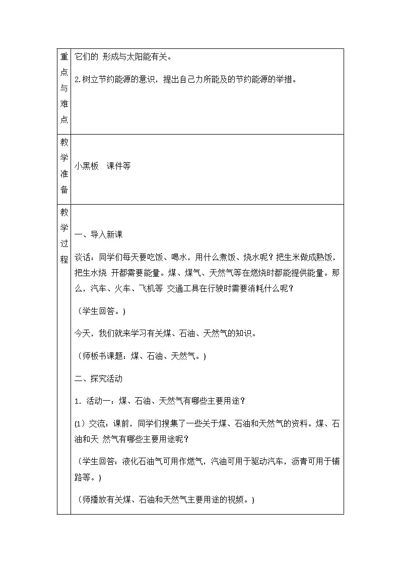 新青岛版六下科学 9.煤石油天然气 教案02