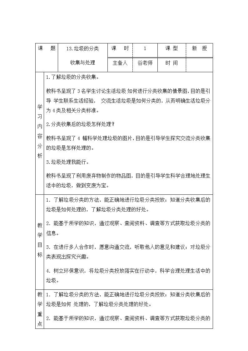 新青岛版六下科学 13.垃圾的分类收集与处理 教案01