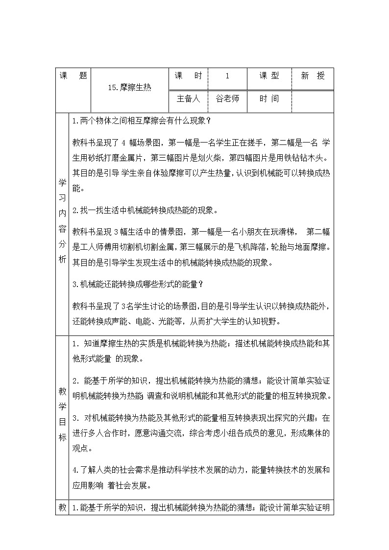 新青岛版六下科学 15.摩擦生热 教案01