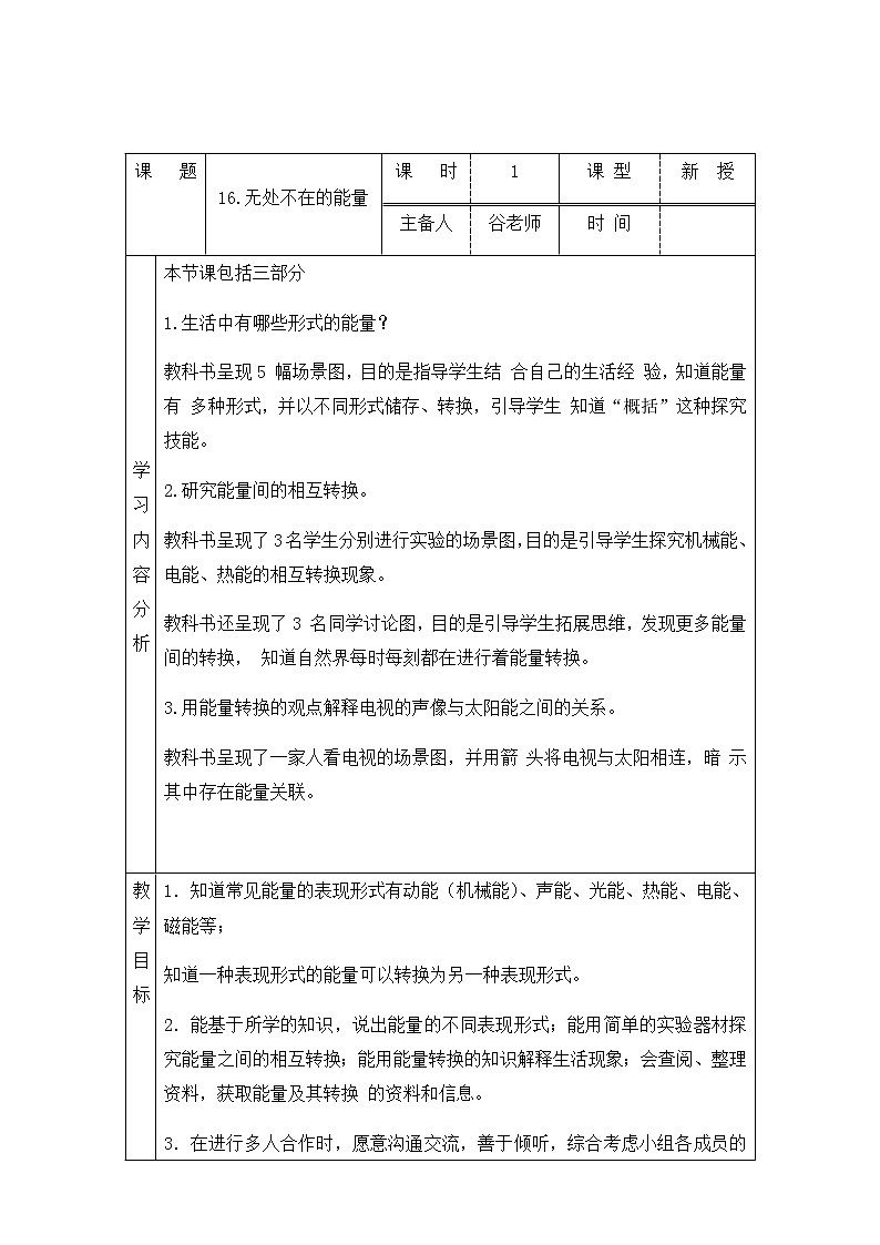 新青岛版六下科学 16.无处不在的能量 教案01