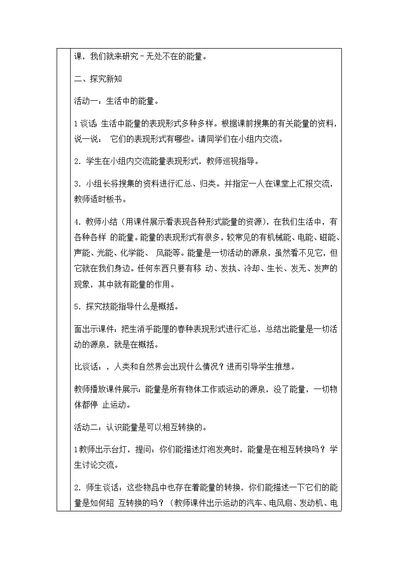 新青岛版六下科学 16.无处不在的能量 教案03