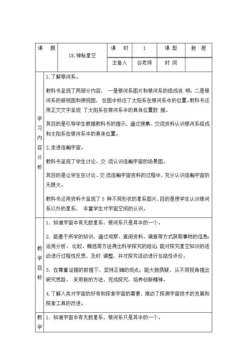 新青岛版六下科学 18.神秘星空 教案01