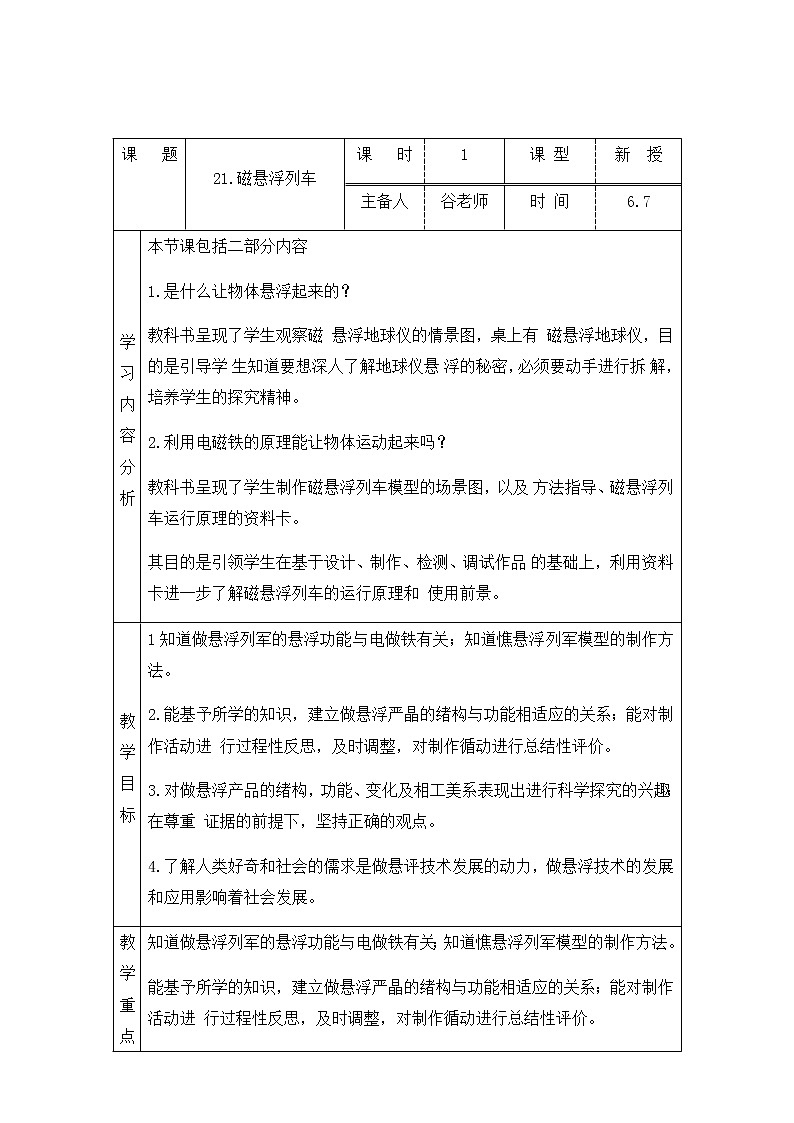 新青岛版六下科学 21.磁悬浮列车 教案01