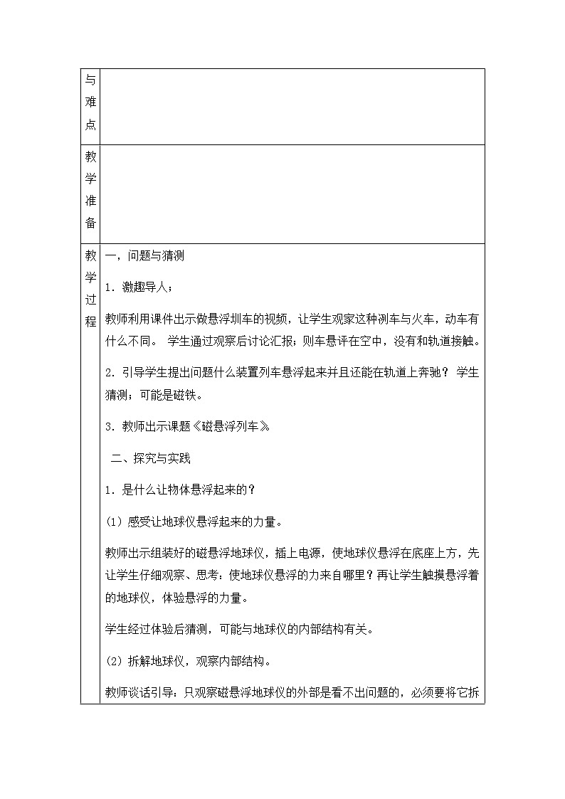 新青岛版六下科学 21.磁悬浮列车 教案02
