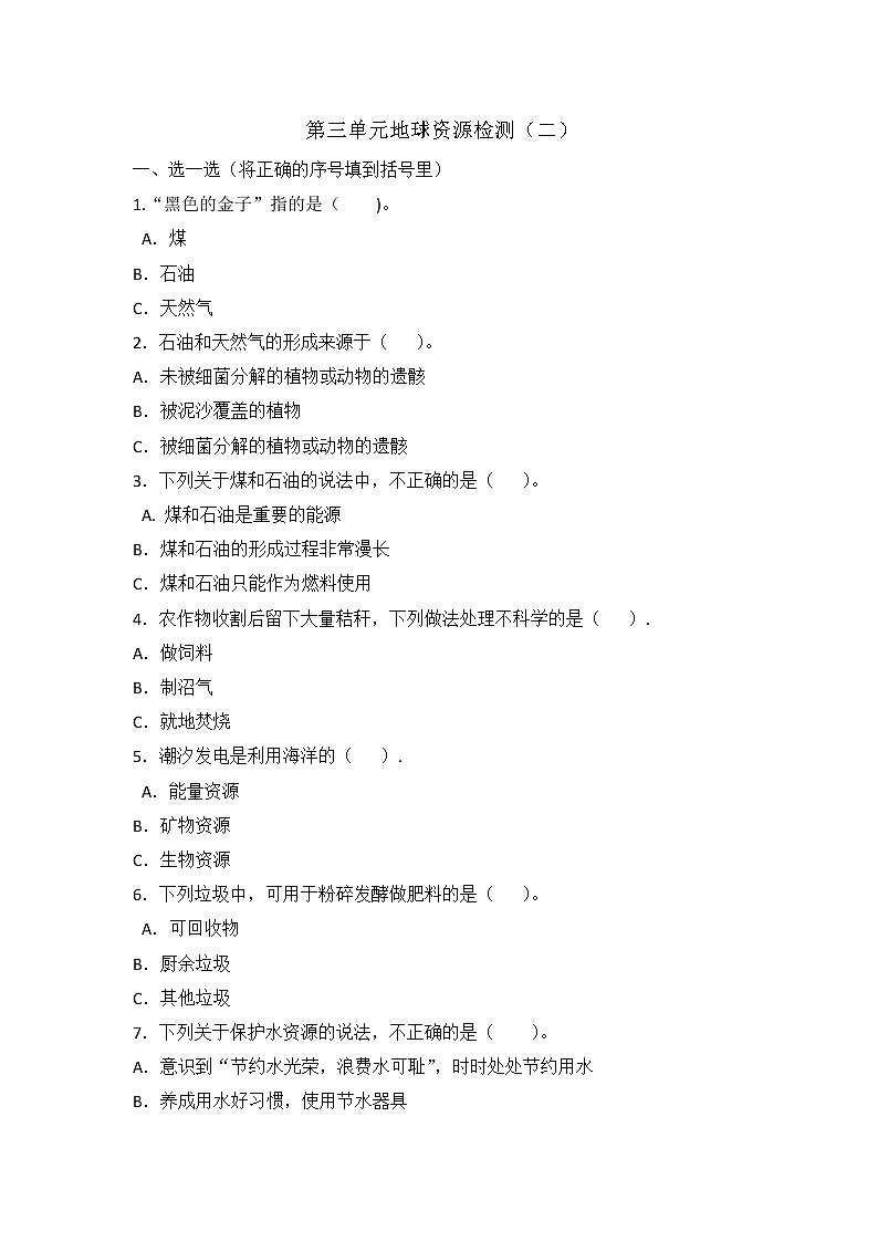 新青岛版六年级科学下册第三单元地球资源测试卷及答案（二）01