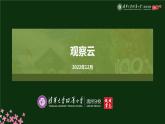 观察云、整理我们的天气日历、天气预报是怎样制作出来的课件PPT