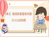 新蘇教版科學(xué)五年級上冊——3.10 火山和地震（課件）