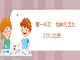 新苏教版科学六年级上册——1.2 铁钉生锈（课件）