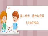 新蘇教版科學(xué)六年級(jí)上冊(cè)——2.6 生物的變異（課件）