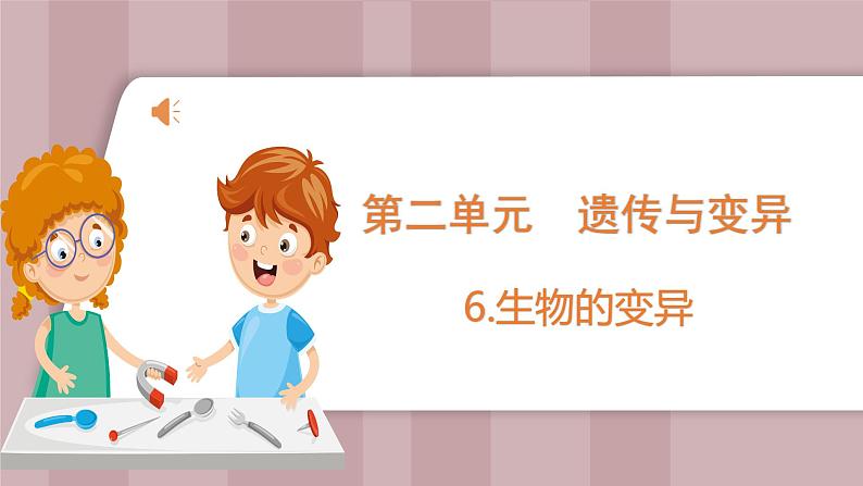 新苏教版科学六年级上册——2.6 生物的变异（课件）第1页
