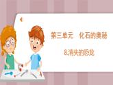 新蘇教版科學(xué)六年級(jí)上冊(cè)——3.8 消失的恐龍（課件）