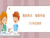 新苏教版科学六年级上册——4.13 冲出地球（课件）