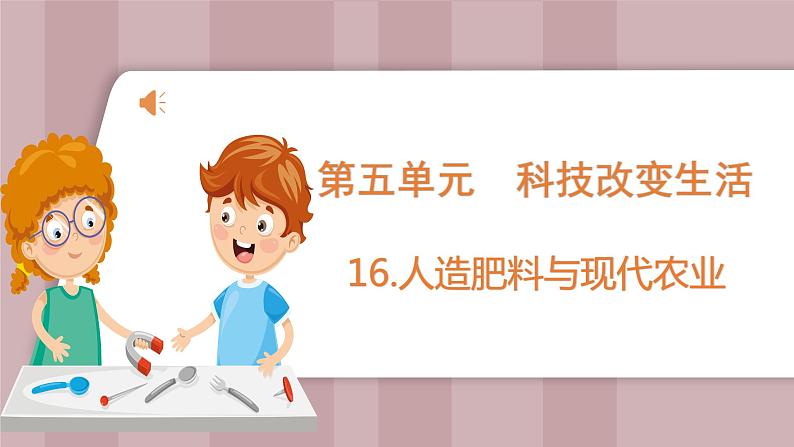 新苏教版科学六年级上册——5.16 人造肥料与现代农业（课件）01