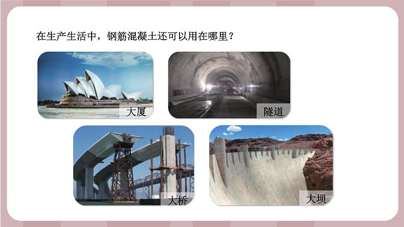 新苏教版科学六年级上册——5.17 钢筋混凝土与现代建筑业（课件）05