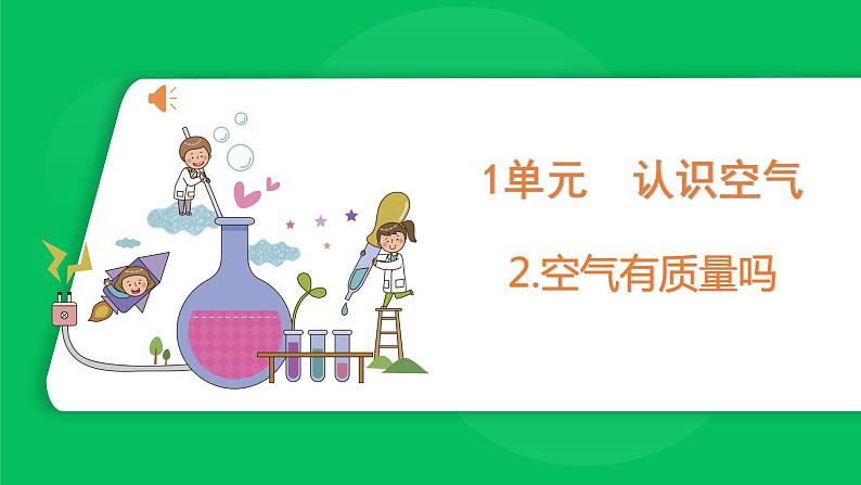 苏教版科学三年级上册——1.2 空气有质量吗（课件）01