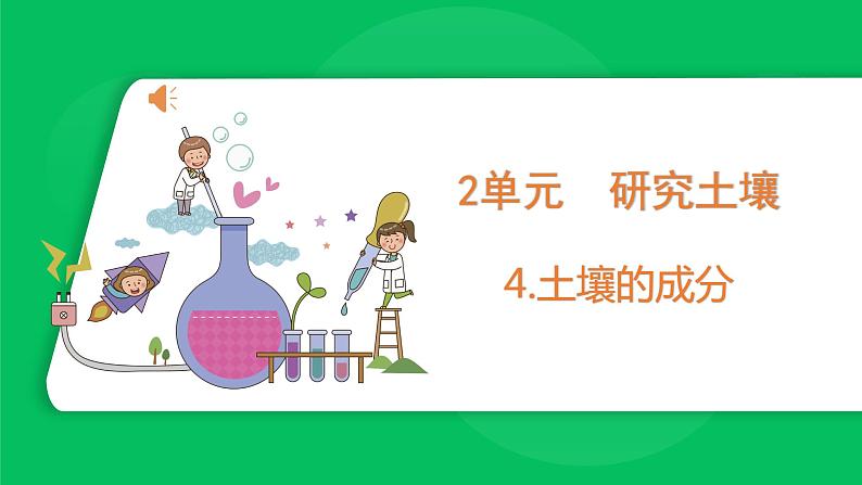 苏教版科学三年级上册——2.4 土壤的成分（课件）第1页